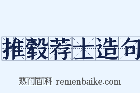 推毂荐士造句是什么意思的图片